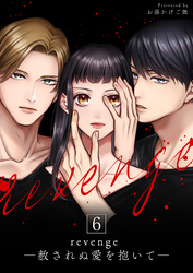 revenge ―赦されぬ愛を抱いて― 6