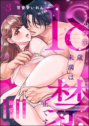 ここから先、18歳未満は禁止です 再会した凪くんの溺愛が沼すぎる（分冊版）　【第3話】