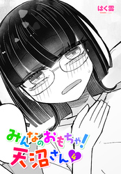 【単話版】みんなのおもちゃ！天沼さん４