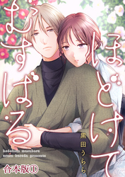 ほどけて むすばる【合本版】