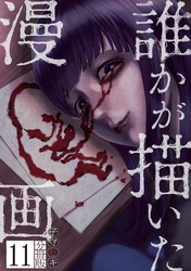 誰かが描いた漫画　分冊版（１１）