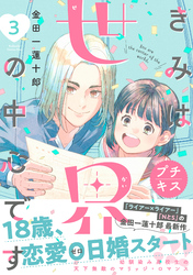 きみは世界の中心です　プチキス（３）