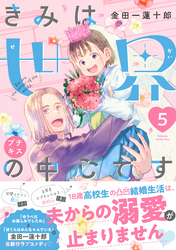 きみは世界の中心です　プチキス（５）