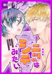 二川くんはシテみたい！