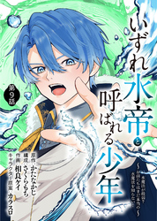 いずれ水帝と呼ばれる少年　～水魔法が最弱？　お前たちはまだ本当の水魔法を知らない！～（9）