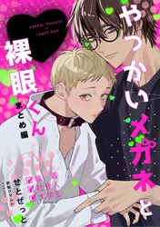 やっかいメガネと裸眼くん