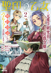 聖印の乙女～元薬学研究員だった侯爵令嬢は婚約辞退してハイヒーラーを目指します～ 2巻【特典イラスト付き】