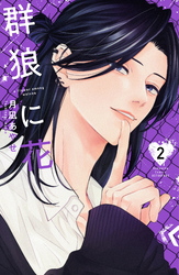 群狼に花（２）