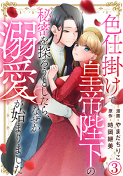 色仕掛けで皇帝陛下の秘密を探ろうとしたら、なぜか溺愛が始まりました 3巻