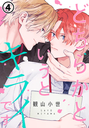 どちらかというとキライです 第4話