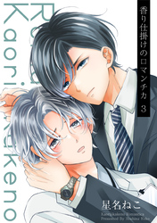 香り仕掛けのロマンチカ 3【単話】