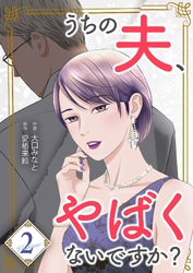 うちの夫、やばくないですか？【描き下ろしおまけ付き特装版】 2