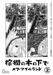 【期間限定　無料お試し版】棕櫚の木の下で【単話】２