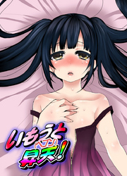 いもうと昇天(ヘブン)！