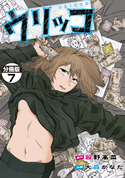 ウリッコ　分冊版（７）
