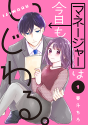 【期間限定　試し読み増量版】マネージャーは今日もいじわる。