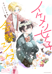 【期間限定　無料お試し版】イケメン女子と金髪ショタ　ベツフレプチ