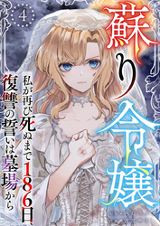 蘇り令嬢　～私が再び死ぬまで186日、復讐の誓いは墓場から～ 4巻