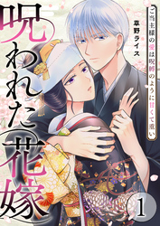 呪われた花嫁～ご当主様の愛は呪縛のように甘くて重い～【電子単行本版/限定特典付き】　1巻
