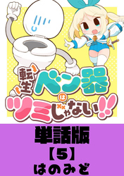 転生ベン器はツミじゃない！！【単話版】（５）