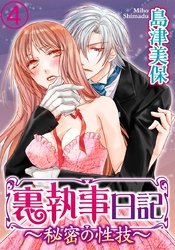 裏執事日記～秘密の性技～ 4巻