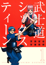 【期間限定　無料お試し版】武士道シックスティーン