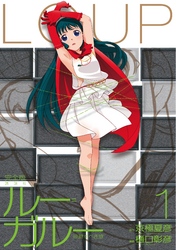 【期間限定　無料お試し版】ルー＝ガルー　忌避すべき狼　完全版