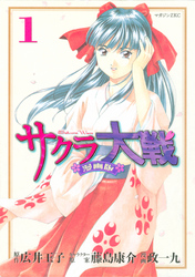 【期間限定　無料お試し版】サクラ大戦　漫画版