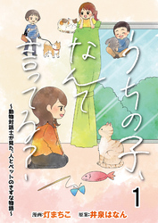 うちの子、なんて言ってる?~動物対話士が見た、人とペットのきずな物語~ 【せらびぃ連載版】