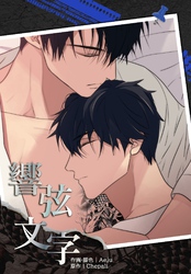 響弦文字［完全版］【連載版】第16話