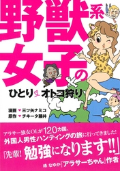 野獣系女子のひとりオトコ狩り