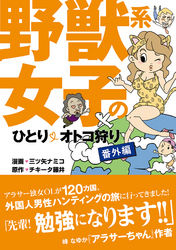 野獣系女子のひとりオトコ狩り【番外編】