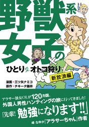 野獣系女子のひとりオトコ狩り【新放浪編】