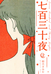 七百三十夜　新装版　2