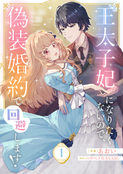 王太子妃になりたくないので、偽装婚約で回避します!