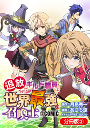 【期間限定　無料お試し版】追放されたギルド職員は、世界最強の召喚士＠ＣＯＭＩＣ【分冊版】 3巻