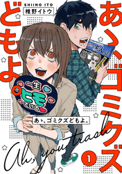 【単行本版】あゝ、ゴミクズどもよ。