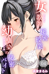 女教師の秘密授業と幼馴染の秘密バイト04（フルカラー）
