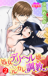 処女デリヘル嬢の元カレ調教（２）