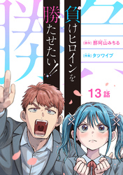 負けヒロインを勝たせたい！！(話売り)　#13