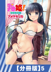 【分冊版】乳姫！（５）