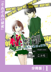 秘密部 －僕と先生の秘密の部活－【分冊版】