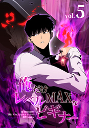 俺だけレベルMAXなビギナー(5)