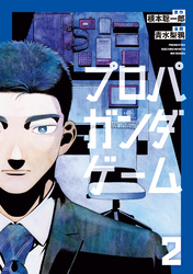 プロパガンダゲーム（２）