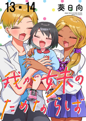 我が妹のためならば　ストーリアダッシュ連載版　第13話・第14話