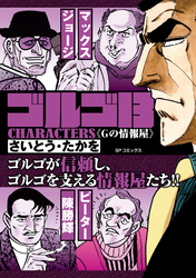 ゴルゴ13 CHARACTERS　Gの情報屋