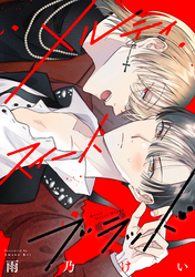 メルティスイートブラッド　【連載版】: 4