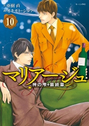 マリアージュ～神の雫　最終章～（１０）