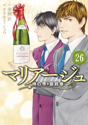 マリアージュ～神の雫　最終章～（２６）