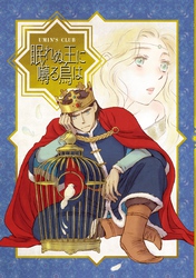 眠れぬ王に囀る鳥は